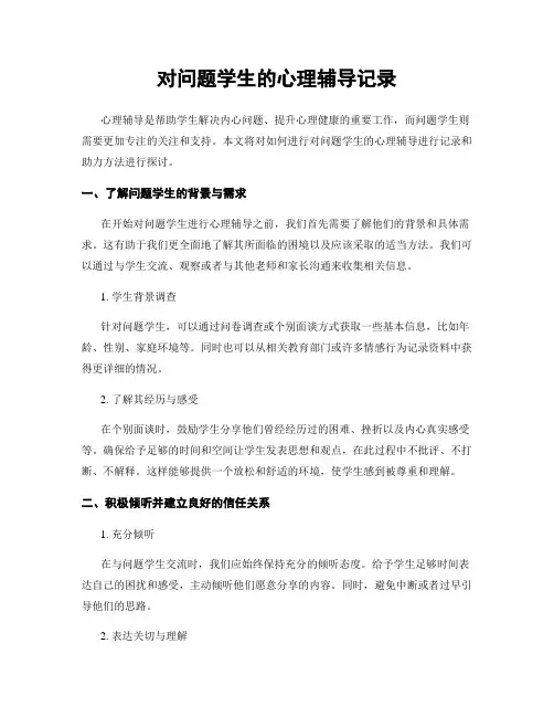 对问题学生的心理辅导记录