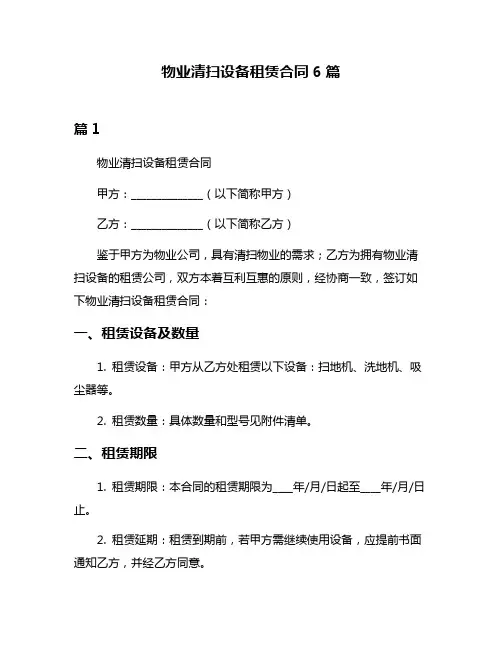 物业清扫设备租赁合同6篇