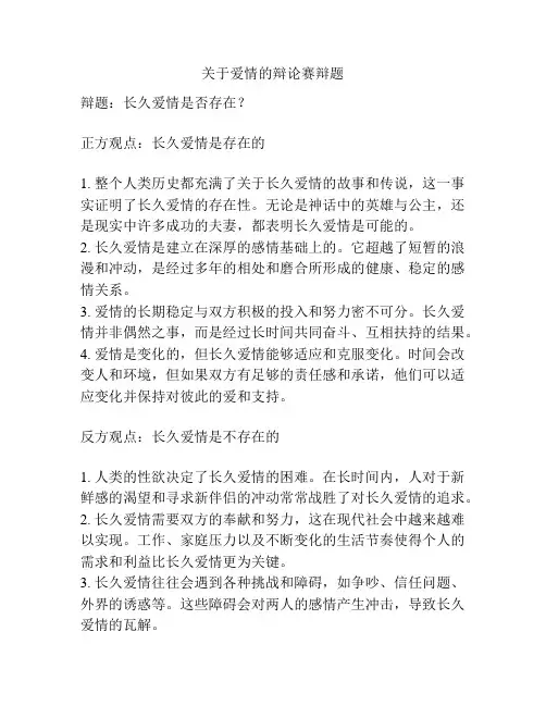 关于爱情的辩论赛辩题