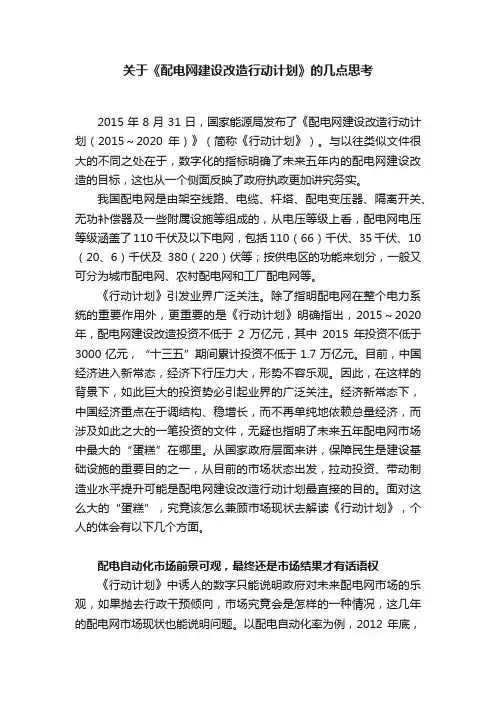关于《配电网建设改造行动计划》的几点思考