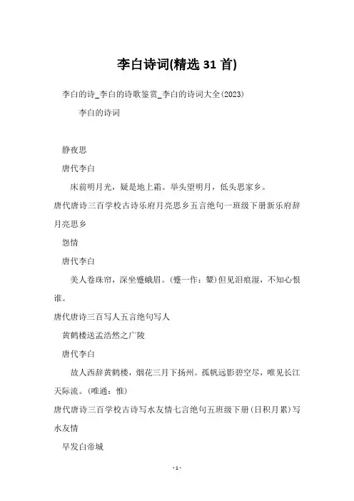 李白诗词(精选31首)