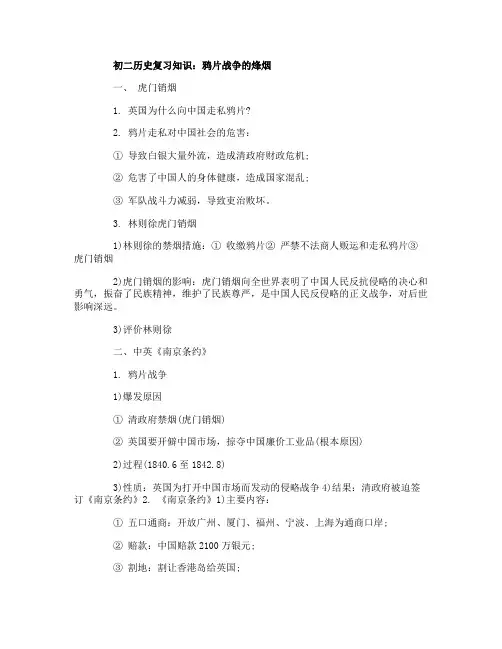 初二历史复习知识鸦片战争的烽烟
