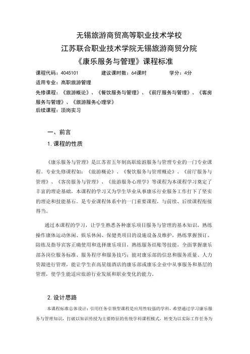 旅游管理专业课程标准(导游)《康乐服务与管理》课程标准-高职