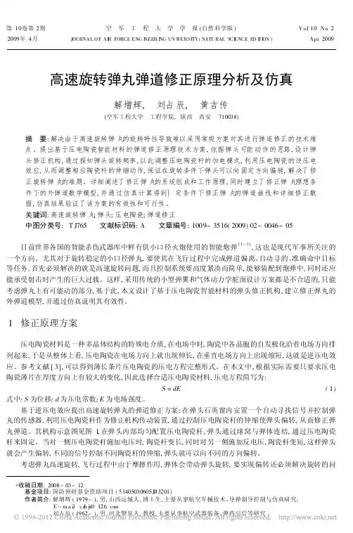 高速旋转弹丸弹道修正原理分析及仿真