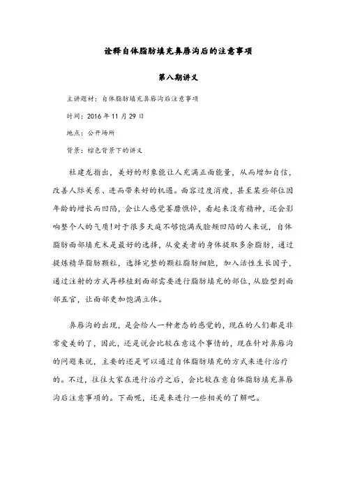 诠释自体脂肪填充鼻唇沟后的注意事项