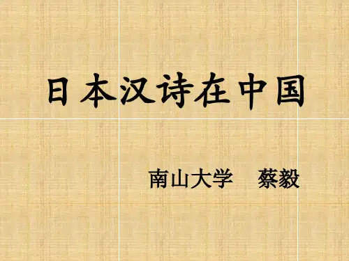日本汉诗在中国讲解