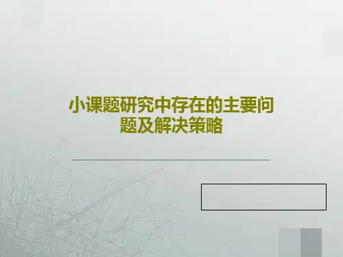 小课题研究中存在的主要问题及解决策略23页PPT