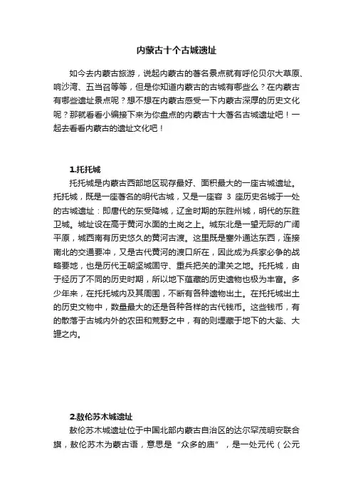 内蒙古十个古城遗址