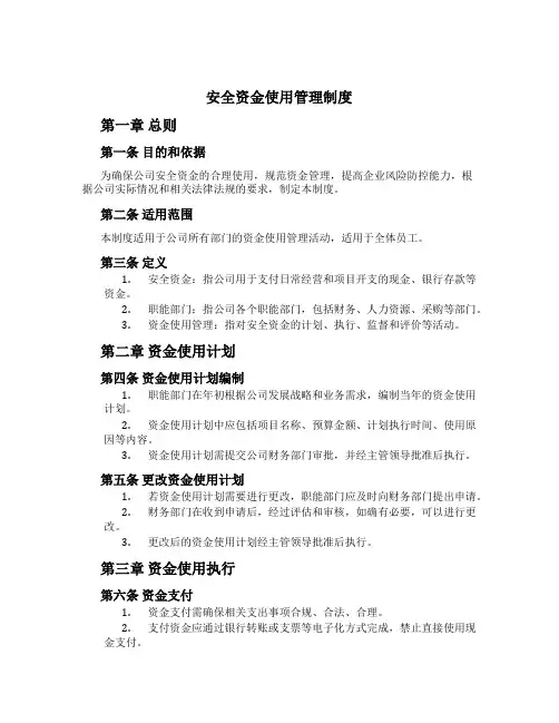 安全资金使用管理制度