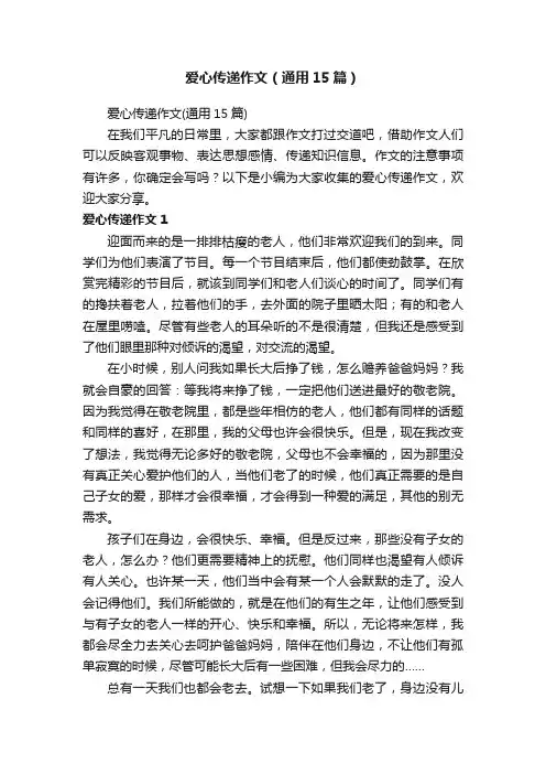爱心传递作文（通用15篇）
