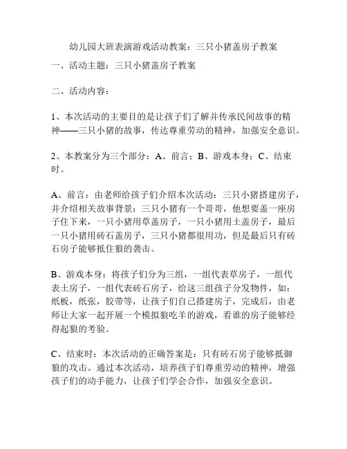 幼儿园大班表演游戏活动教案：三只小猪盖房子教案