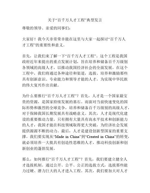 关于“百千万人才工程”典型发言