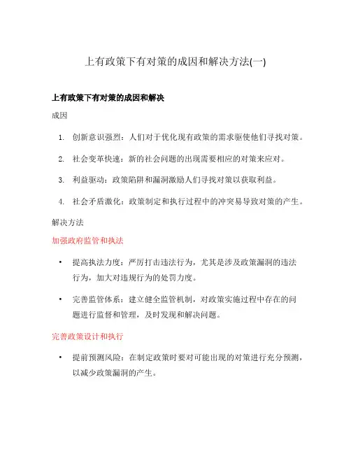 上有政策下有对策的成因和解决方法(一)