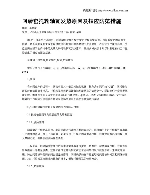 回转窑托轮轴瓦发热原因及相应防范措施