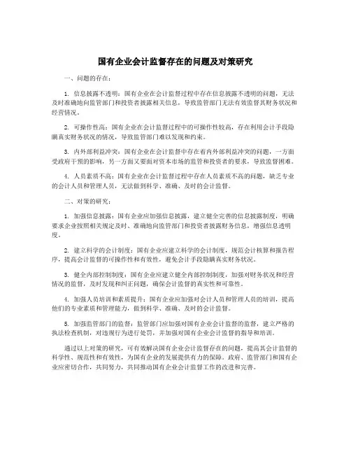 国有企业会计监督存在的问题及对策研究