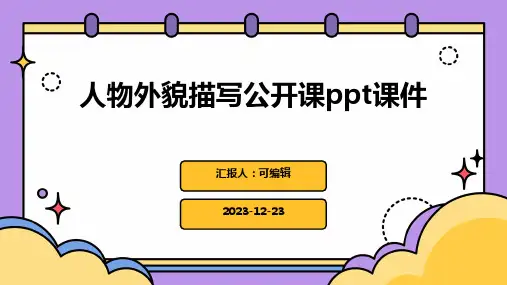 人物外貌描写公开课ppt课件