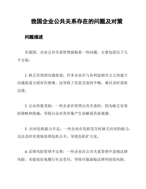我国企业公共关系存在的问题及对策
