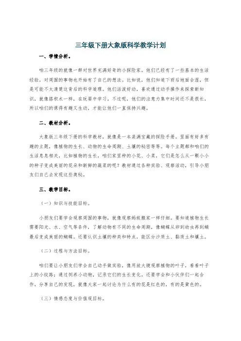 三年级下册大象版科学教学计划