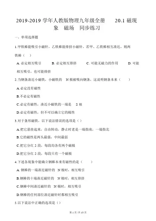 人教版物理九年级全册20.1磁现象磁场同步练习