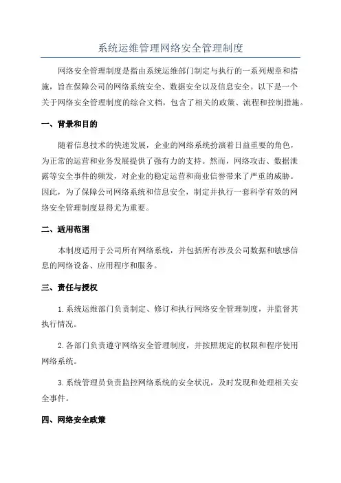 系统运维管理网络安全管理制度