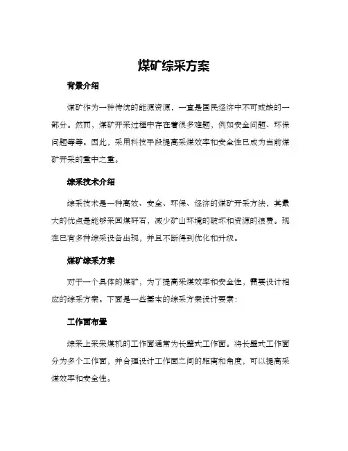 煤矿综采方案
