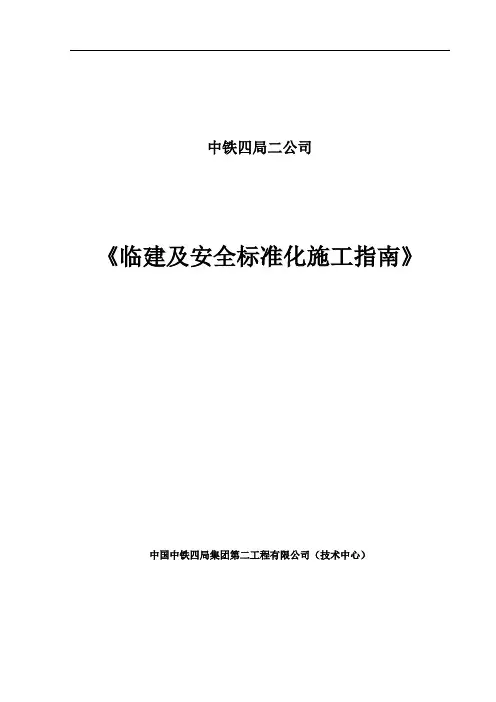 临建及安全标准化施工指南—驻地建设