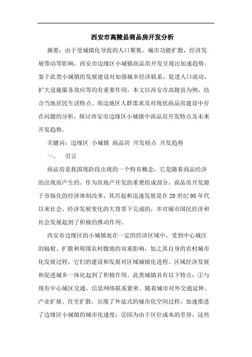 西安市高陵县商品房开发分析