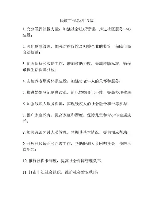 民政工作总结13篇