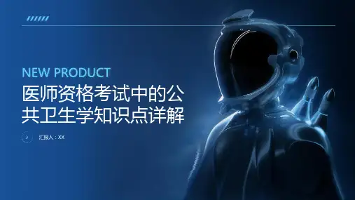 医师资格考试中的公共卫生学知识点详解