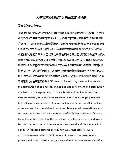 天津北大港构造带东翼断裂活动浅析