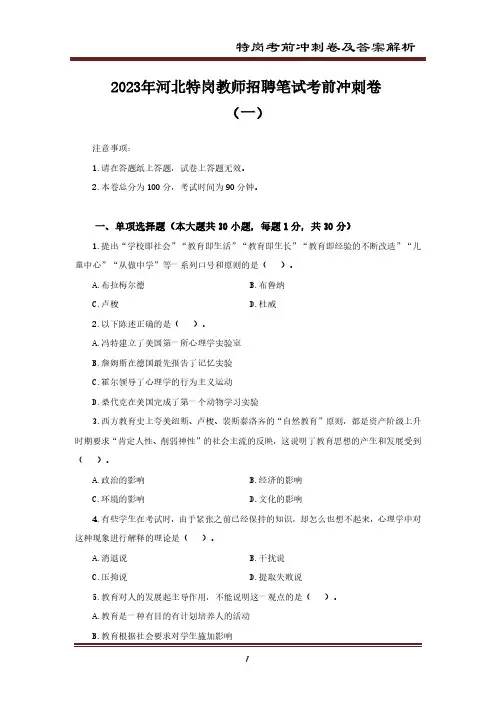 2023年特岗教师招聘笔试考前冲刺卷附答案解析1
