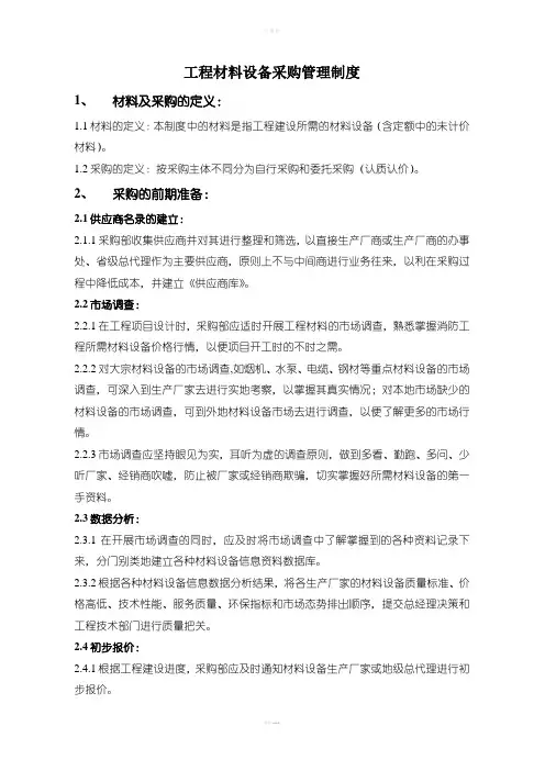 消防工程材料设备采购管理制度