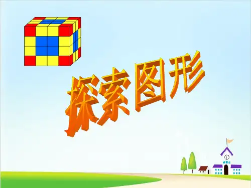 五年级下册数学优秀课件-《探索图形》人教新课标(共19张PPT)