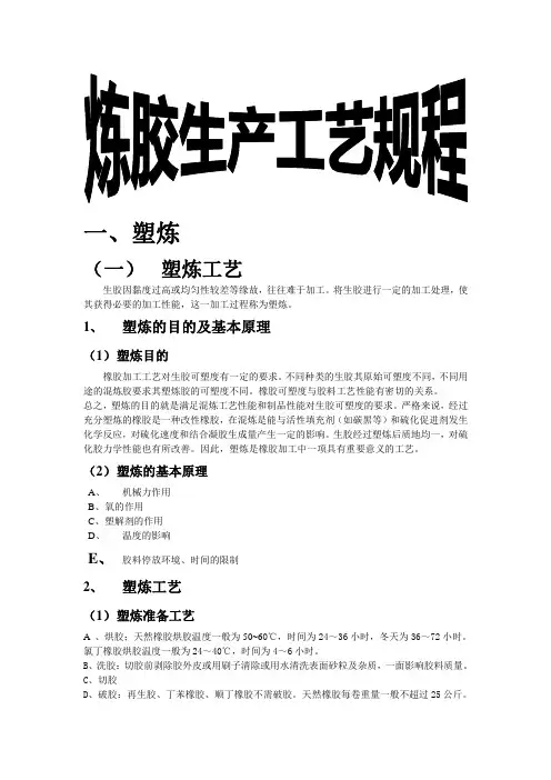 炼胶生产工艺规程.doc.