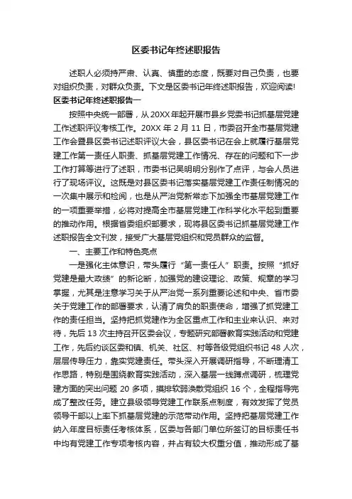 区委书记年终述职报告