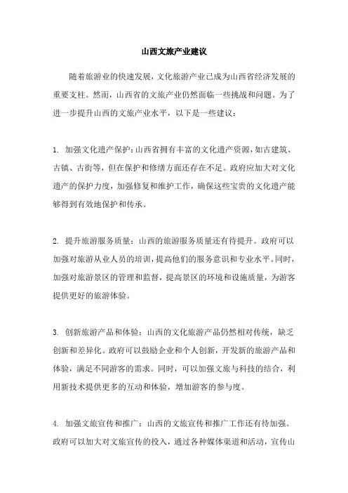 山西文旅产业建议