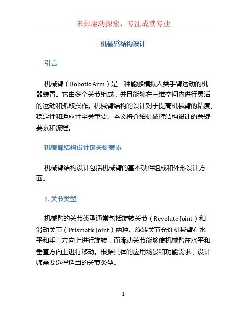机械臂结构设计