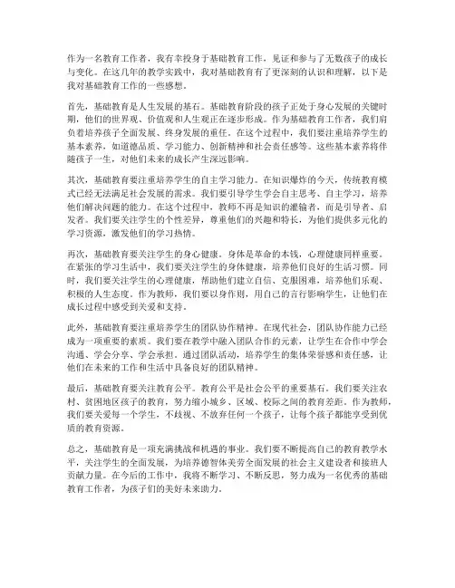 基础教育工作感想