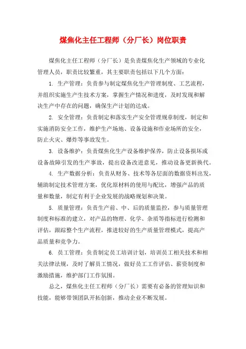 煤焦化主任工程师(分厂长)岗位职责