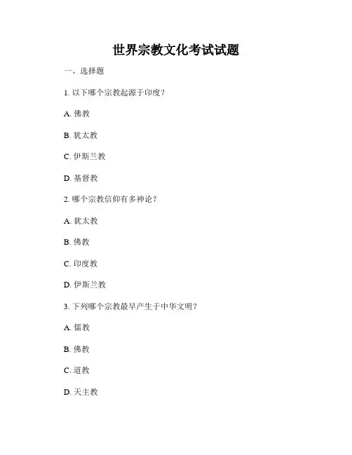 世界宗教文化考试试题