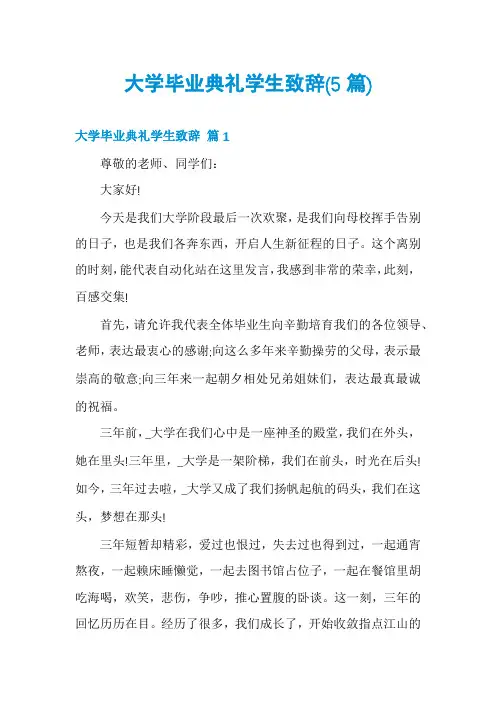 大学毕业典礼学生致辞(5篇)