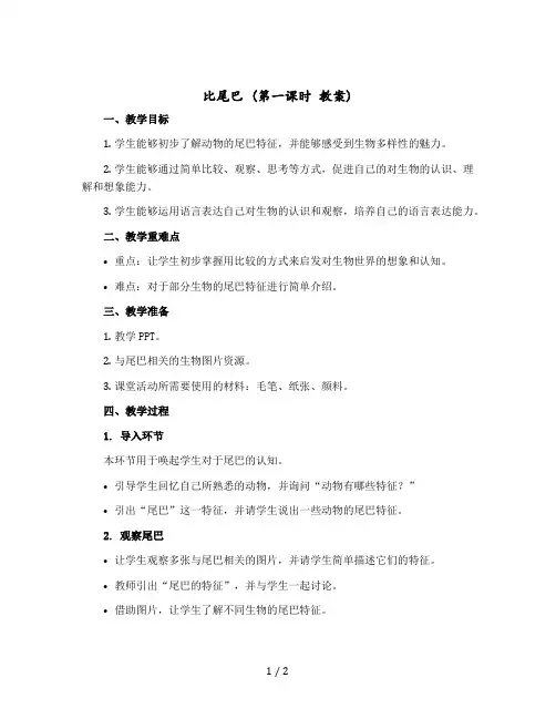《比尾巴》(第一课时 教案) 【部编版】语文一年级上册