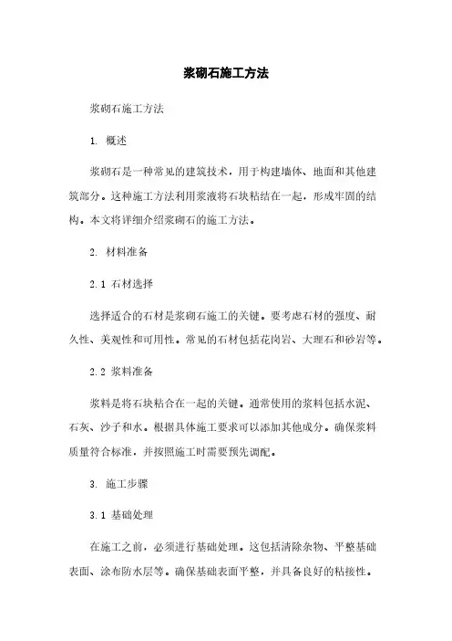 浆砌石施工方法