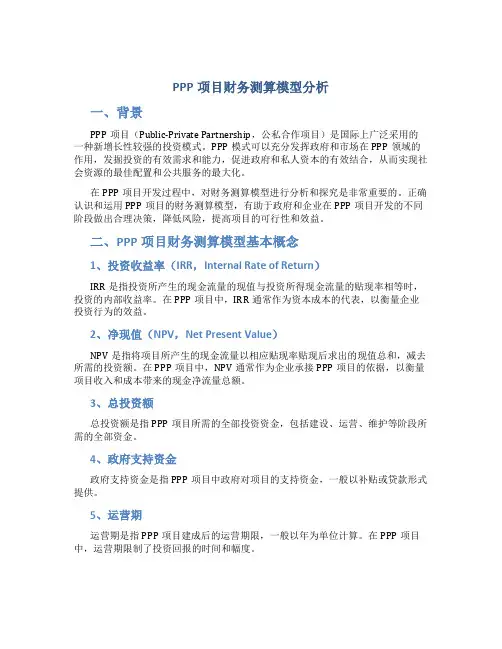 PPP项目财务测算模型分析