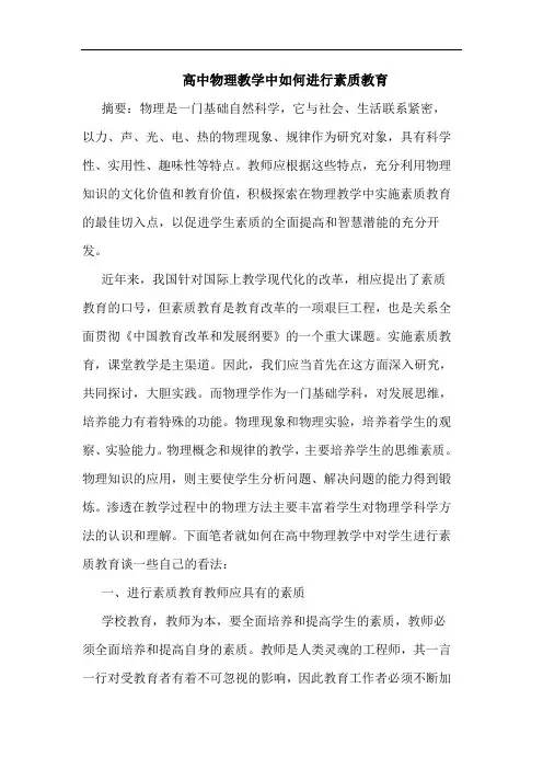 高中物理教学中如何进行素质教育论文