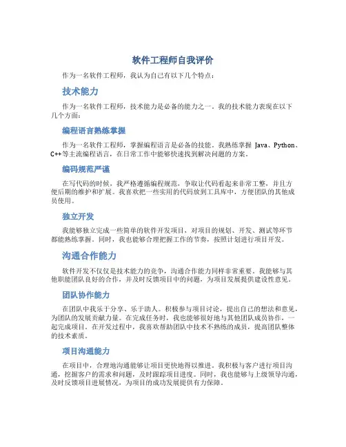 软件工程师自我评价软件工程师评价