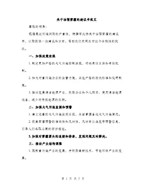 关于治理雾霾的建议书范文（三篇）