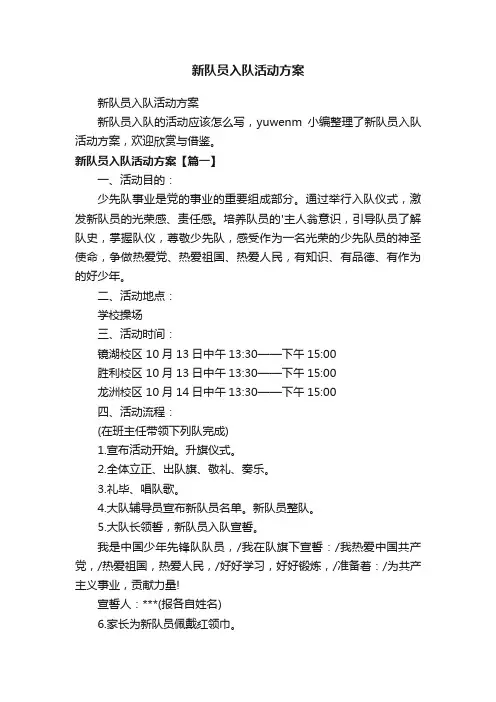 新队员入队活动方案