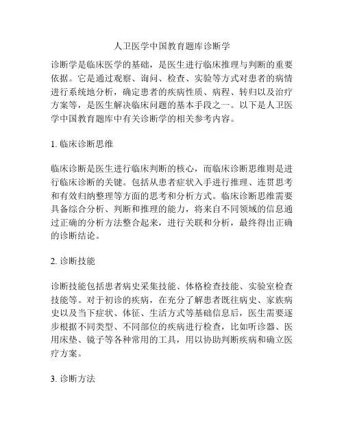 人卫医学中国教育题库诊断学