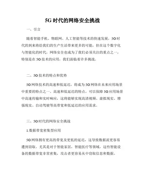 5G时代的网络安全挑战